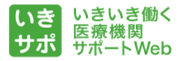 厚生労働省 いきいき働く医療機関サポートWEB「いきサポ」