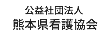 公益社団法人 熊本県看護協会