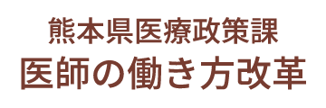 熊本県医療政策課