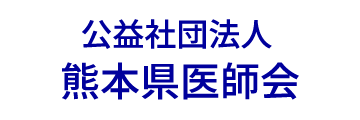 公益社団法人 熊本県医師会