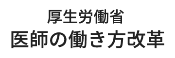 厚生労働省 医師の働き方改革