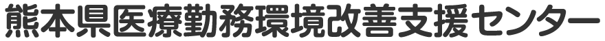 熊本県医療勤務環境改善支援センター