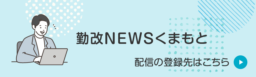 勤改NEWSくまもと