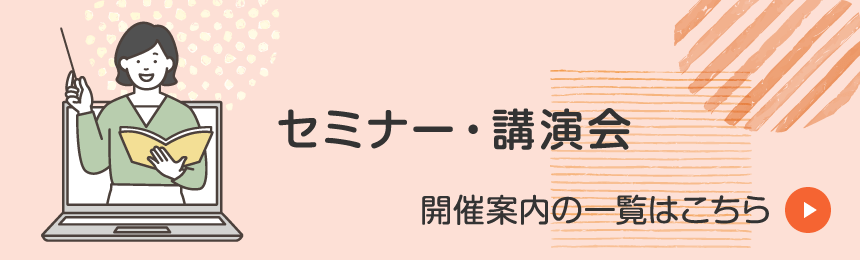 セミナー・講演会