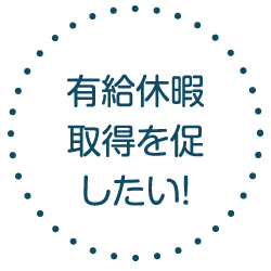 有給休暇取得を促したい！