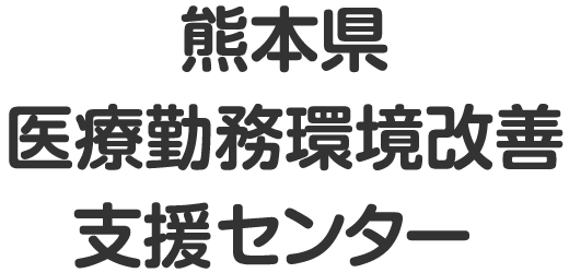 熊本県医療勤務環境改善支援センター