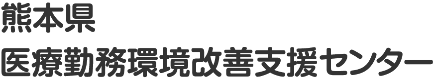 熊本県医療勤務環境改善支援センター